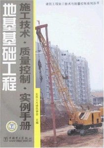 地基基礎工程施工技術與質量控制實例手冊