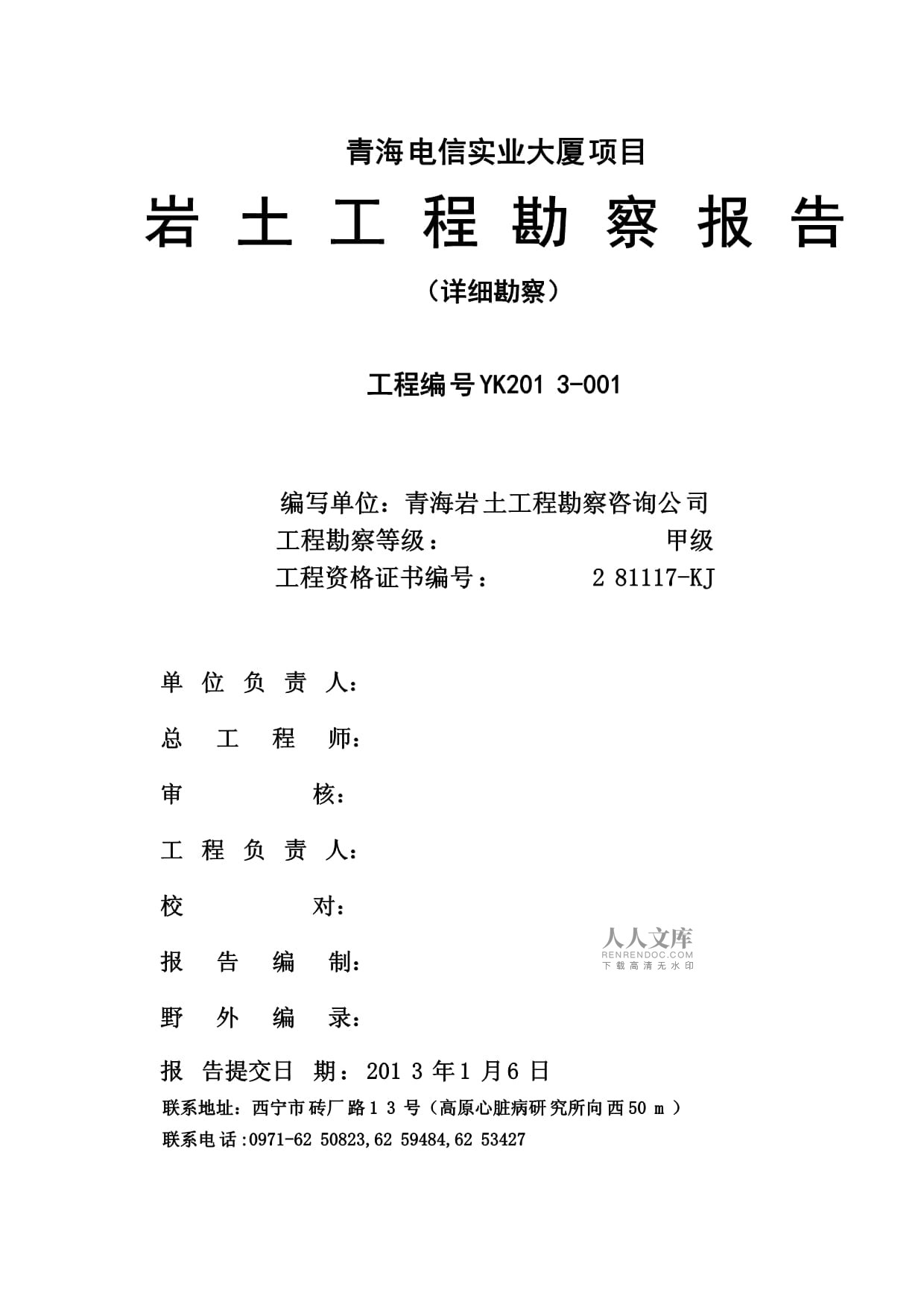 21層辦公樓項(xiàng)目巖土工程勘察報(bào)告